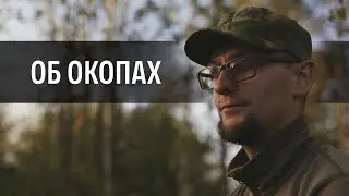 Немного об окопах (24.05.2024 г.)