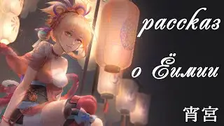 Душа Ёимии「Анализ лора」Genshin Impact
