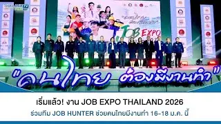Thailandplus │เริ่มแล้ว! งาน JOB EXPO THAILAND 2026 พร้อมตำแหน่งงาน กว่า 500,000 อัตรา 16-18 ม.ค.นี้