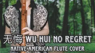 无悔 Wu hui | No regret - Chinese folk song | Native American flute cover | NAF tabs | Fingering chart