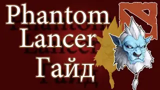 Гайды DOTA 2 - Phantom Lancer #9