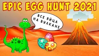 ОХОТА за ЯЙЦАМИ на ВУЛКАНЕ в ROBLOX - EPIC EGG HUNT 2021