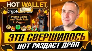 HOT WALLET - ЭТО ПРАВДА СВЕРШИЛОСЬ AIRDROP И ЛИСТИНГ УЖЕ ОЧЕНЬ СКОРО