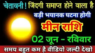 मीन_राशि_02_जून_2024_जिंदगी_समाप्त_होने_वाला_है_बड़ी_भयानक_घटना_होगी_