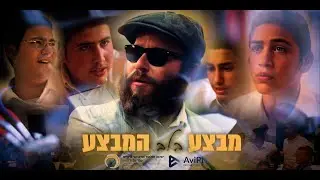 מבצע בלב המבצע - הסרט המלא