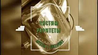 Чистим раритеты