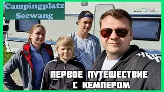 Camping Seewang. Обзор. Первое путешествие с Вонваген. Прицеп Дача. Allgäu. Bayern.