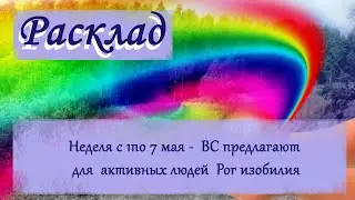 Расклад - таро : Неделя с 1по 7 мая -  ВС предлагают для  активных людей  Рог изобилия