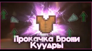 Как прокачать БРОНЮ КУУДРЫ ДЕШЕВЛЕ (Hypixel SkyBlock)