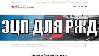 ЭЦП для РЖД