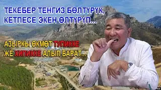 Р.Момбеков: Текебер Тенгиз Бөлтүрүк, кетпесе экен өлтүрүп...