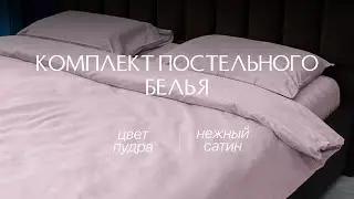 Комплект постельного белья Пудра