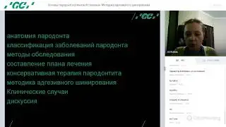 Основы пародонтологического лечения. Методика адгезивного шинирования. Вебинар 19.06.19