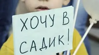 Очередь в детский сад. Как получить место?