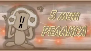 ☕🧸 5 мин РЕЛАКСА вместе с Мишкой 🧸☕