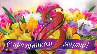 С ДНЕМ 8 МАРТА, С ЖЕНСКИМ ДНЕМ! Пришло время дарить женщинам цветы)