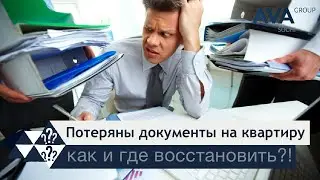 Как восстановить документы на квартиру❓➤ что делать собственнику при утере документов❓ ➤➤ AVA Group