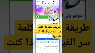 طريقة معرفة كلمة سر الفيسبوك اذا كنت ناسيها, كيفية معرفة باسورد الفيس بوك عند نسيانها, 2024