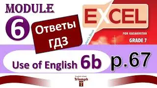 Excel 7 p 67. Module 6. Видеоурок, ответы, гдз. Use of English 6b (Английский - Агылшын)