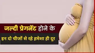 जल्दी Conceive करने के लिए ये 2 चीजे हमेशा के लिए छोड़ दे #conceived #Pregnent @helpbyreetu