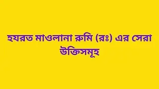 হযরত মাওলানা রুমি রঃ এর সেরা উক্তিসমূহ