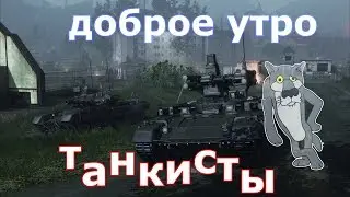 🔥 Armored Warfare!🔥Утренний стримчанский!