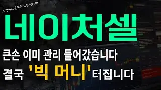 [네이처셀] 큰손 이미 관리들어갔습니다 결국 '빅 머니' 터집니다!