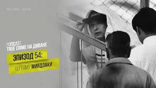 Эпизод 54: Цутому Миядзаки