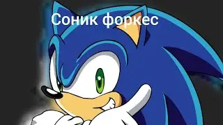 бегаем и дерёмся Соник форкес 3 часть