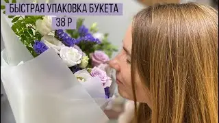Quick bouquet wrapping for 37 rubles / Budget bouquet for a friend / Bouquet option for September...