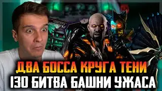 130 БОЙ БАШНИ УЖАСА С ДВУМЯ БОССАМИ КРУГА ТЕНИ! Мортал Комбат Мобайл