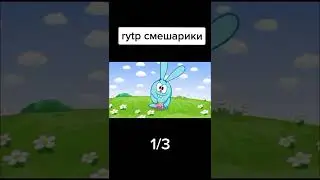РТП СМЕШАРИКИ. МЕМЫ И ПРИКОЛЫ СМЕШАРИКИ.