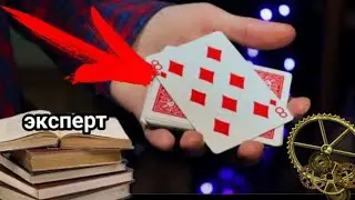 ЗОЛОТОЙ контроль картами на верх колоды с набора Эксперт // обучение фокусам с картами