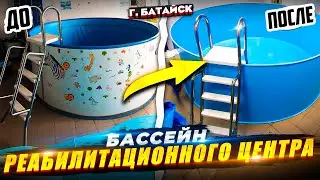 Бассейн для Реабилитационного центра г.Батайск