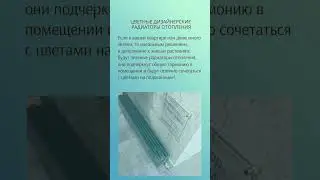 Зеленые дизайн-радиаторы для вашего дома: МАМОНТ Краснодар Беговая 1 #отоплениекраснодар #краснодар