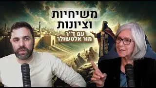 למי קראת קולוניאליסט?! דיון היסטורי מרתק עם ד״ר מור אלטשולר