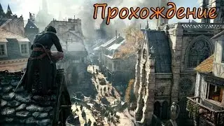 Assasin's Creed | Прохождение #1