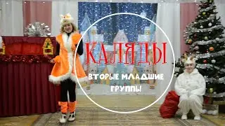 Каляды -2023. Младшие группы.