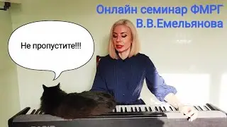 Онлайн семинар ФМРГ В.В.Емельянова. Школа Заборонок. С 30.10 по 05.11.2020г. Приглашаем участников!