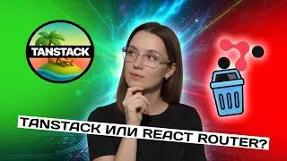 Почему React Router v7 проигрывает TanStack?
