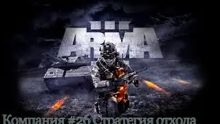 Прохождение ARMA 3 #26 Стратегия отхода