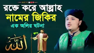 র*ক্তে করে আল্লাহ নামের জিকির | কারী শামীম হোসাইন রেজা কাদরী | শামীম রেজা ওয়াজ | shamim reja | waz