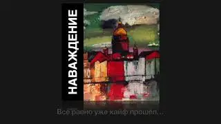 Наваждение (Гражданская Оборона: кавер)