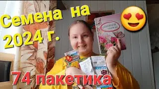 Обзор семян на 2024 и 2025 год. 