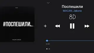 Послушай в наушниках 🎧🤤 | Macan, Jakone - Поспешили | 8d audio | 8d music | 2023
