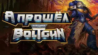 Я прошёл Warhammer 40k Boltgun - как это было