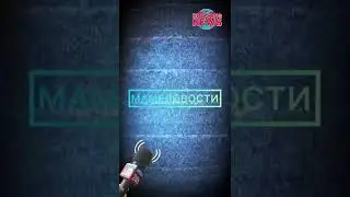 ⚡️МАМЕДОВОСТИ - 24 октября 2022