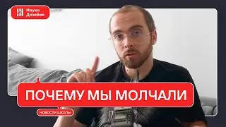 Новости школы: Почему мы молчали?