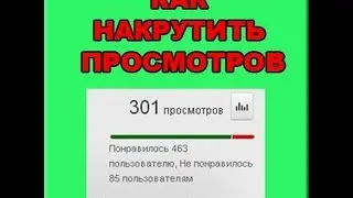Как накрутить просмотры!