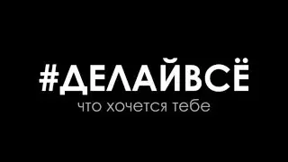 #ДЕЛАЙВСЁ